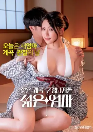 妈妈的朋友3剧照6